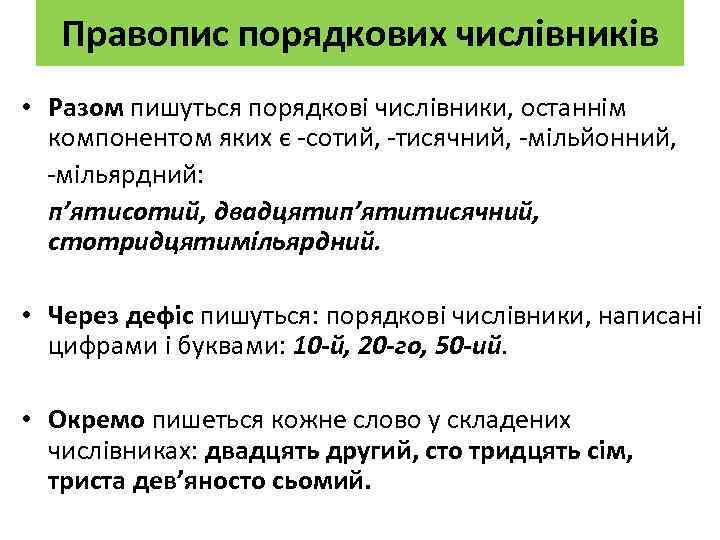 Правопис порядкових числівників • Разом пишуться порядкові числівники, останнім компонентом яких є -сотий, -тисячний,