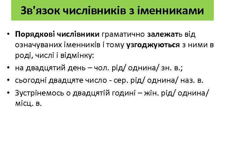 Зв'язок числівників з іменниками • Порядкові числівники граматично залежать від означуваних іменників і тому
