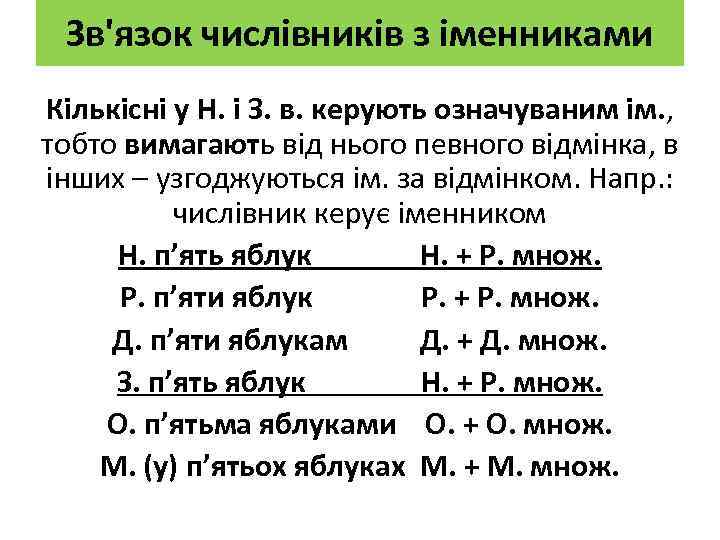 Зв'язок числівників з іменниками Кількісні у Н. і З. в. керують означуваним ім. ,