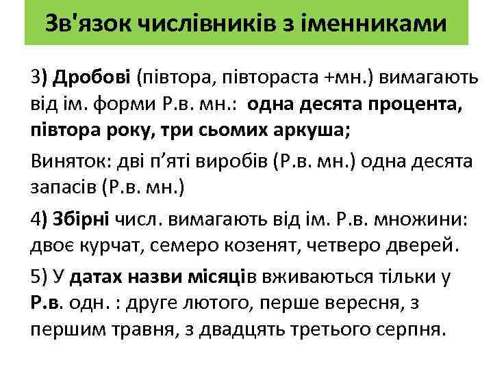 Зв'язок числівників з іменниками 3) Дробові (півтора, півтораста +мн. ) вимагають від ім. форми