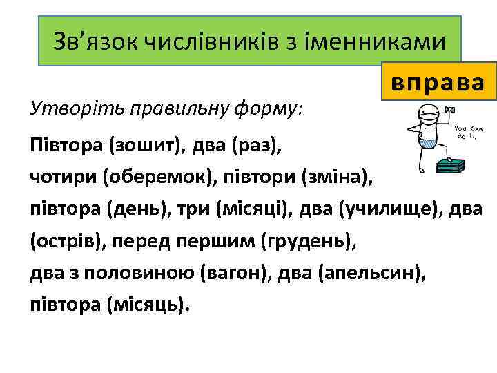 Зв’язок числівників з іменниками вправа Утворіть правильну форму: Півтора (зошит), два (раз), чотири (оберемок),