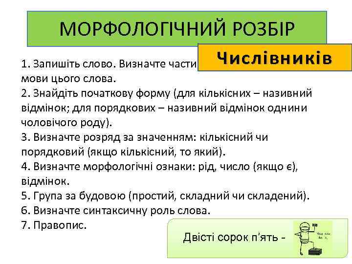 МОРФОЛОГІЧНИЙ РОЗБІР Числівників 1. Запишіть слово. Визначте частину мови цього слова. 2. Знайдіть початкову