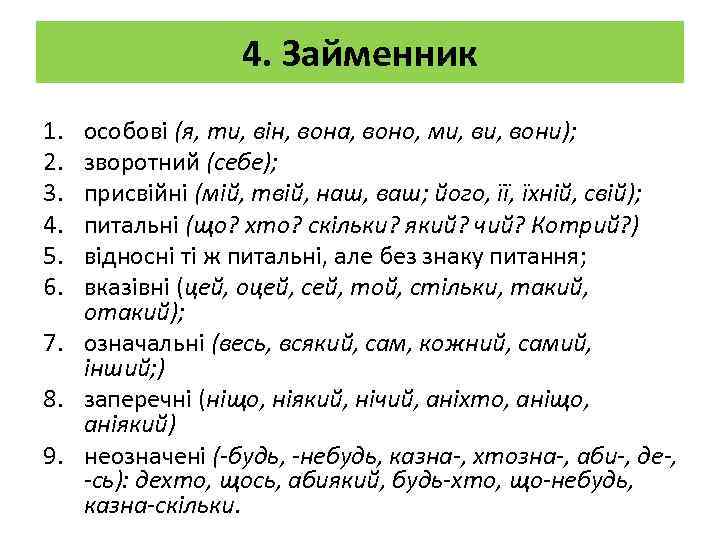 4. Займенник 1. 2. 3. 4. 5. 6. особові (я, ти, він, вона, воно,