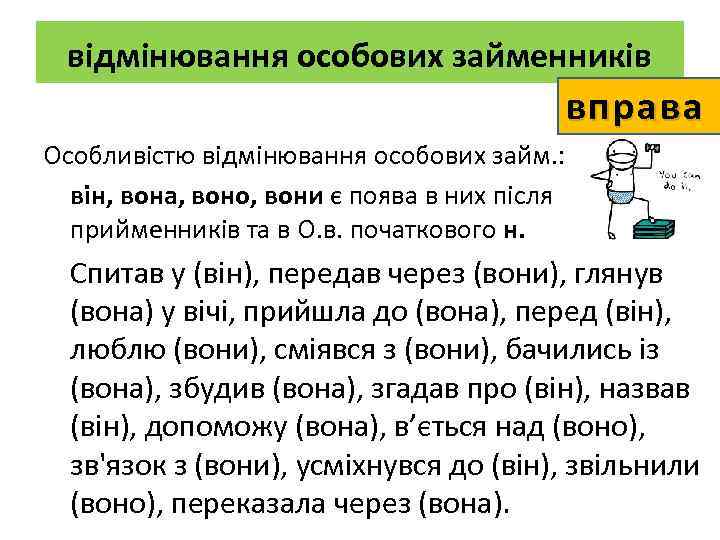 відмінювання особових займенників вправа Особливістю відмінювання особових займ. : він, вона, воно, вони є