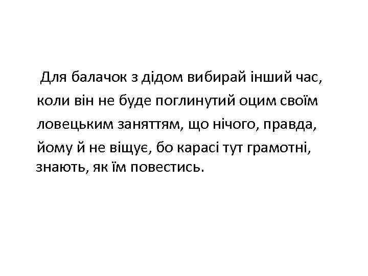 Для балачок з дідом вибирай інший час, коли він не буде поглинутий оцим своїм