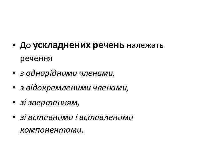  • До ускладнених речень належать речення • з однорідними членами, • з відокремленими