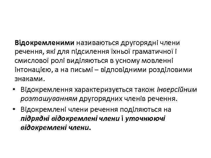 Відокремленими називаються другорядні члени речення, які для підсилення їхньої граматичної і смислової ролі виділяються