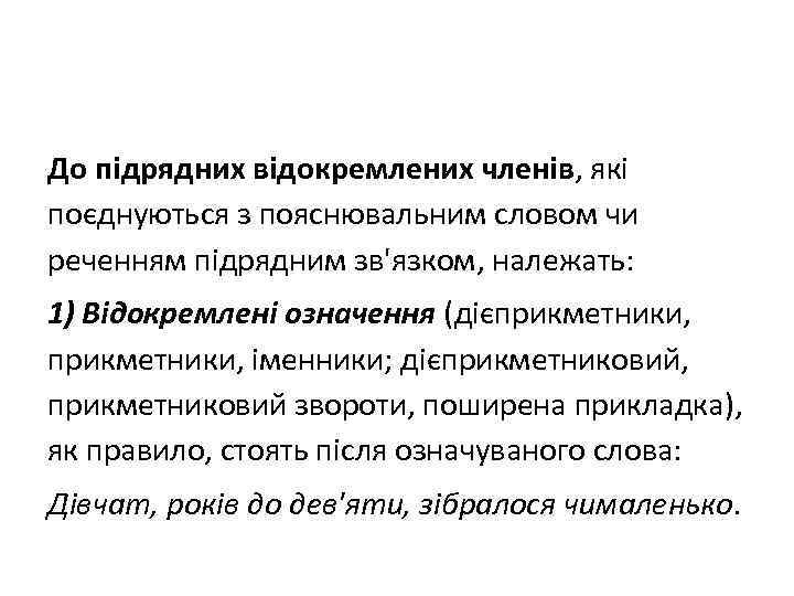 До підрядних відокремлених членів, які поєднуються з пояснювальним словом чи реченням підрядним зв'язком, належать: