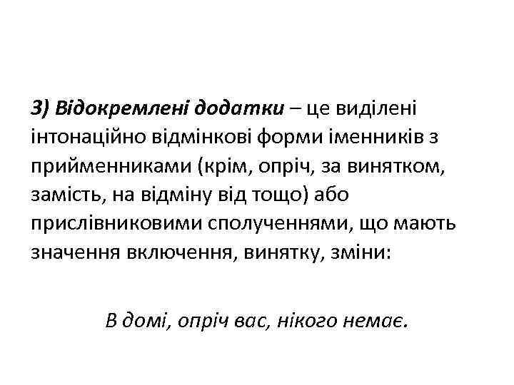 3) Відокремлені додатки – це виділені інтонаційно відмінкові форми іменників з прийменниками (крім, опріч,