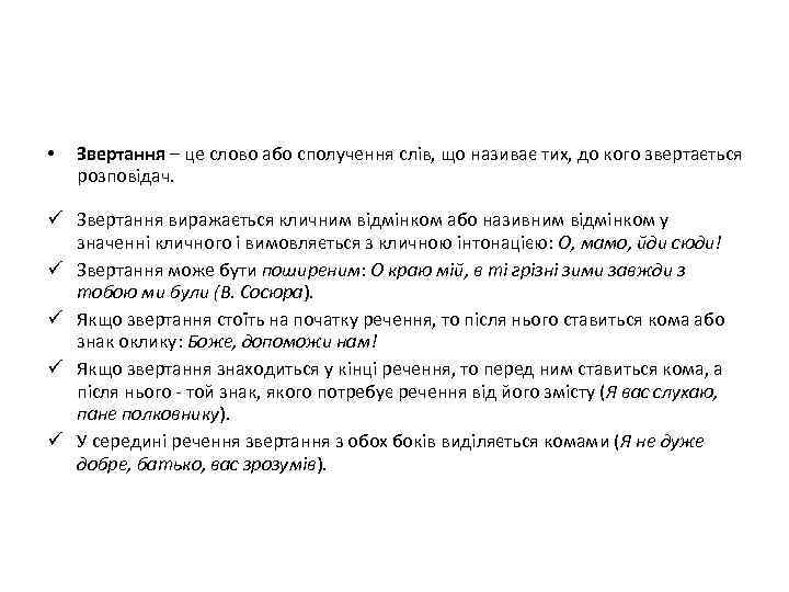  • Звертання – це слово або сполучення слів, що називає тих, до кого