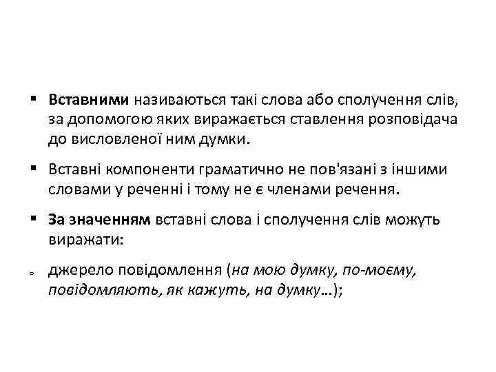  Вставними називаються такі слова або сполучення слів, за допомогою яких виражається ставлення розповідача