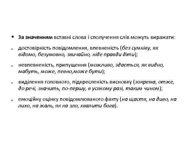  За значенням вставні слова і сполучення слів можуть виражати: o o достовірність повідомлення,