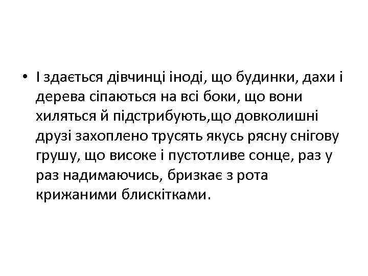  • І здається дівчинці іноді, що будинки, дахи і дерева сіпаються на всі