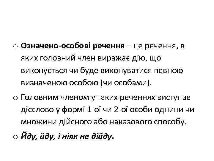 o Означено-особові речення – це речення, в яких головний член виражає дію, що виконується