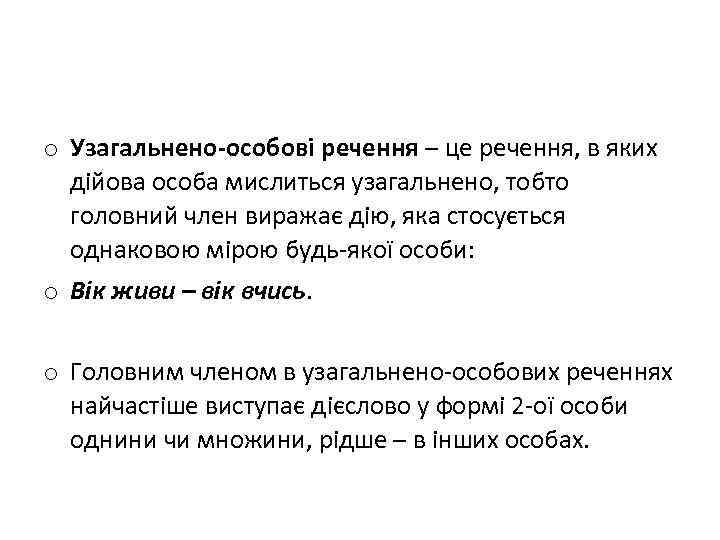 o Узагальнено-особові речення – це речення, в яких дійова особа мислиться узагальнено, тобто головний