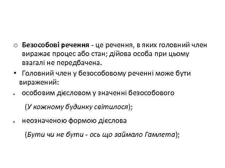 o Безособові речення - це речення, в яких головний член виражає процес або стан;