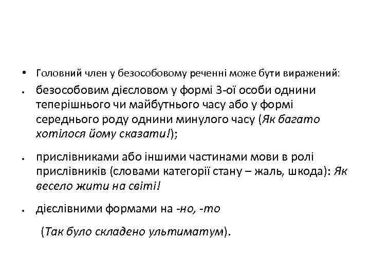  • Головний член у безособовому реченні може бути виражений: безособовим дієсловом у формі