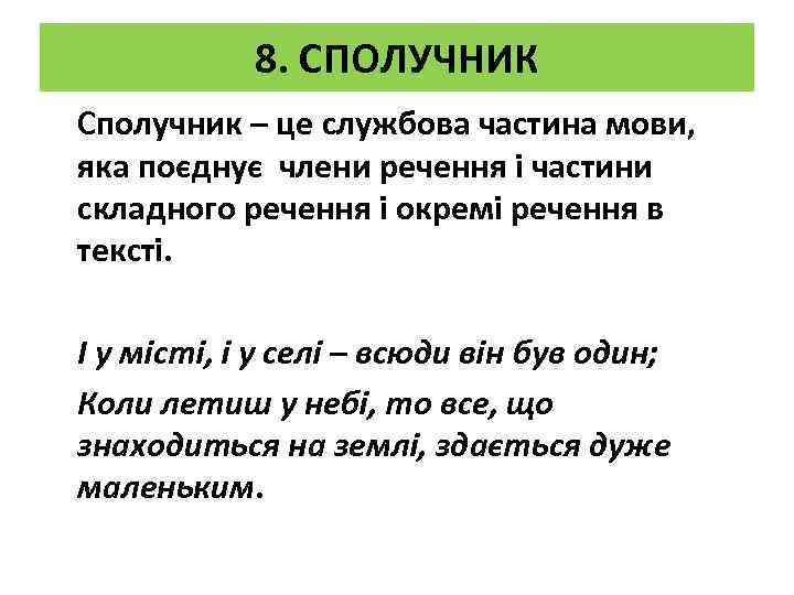 8. СПОЛУЧНИК Сполучник – це службова частина мови, яка поєднує члени речення і частини