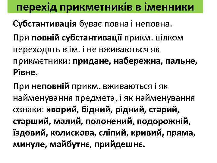 перехід прикметників в іменники Субстантивація буває повна і неповна. При повній субстантивації прикм. цілком