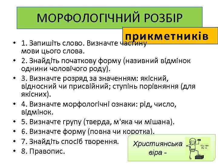 МОРФОЛОГІЧНИЙ РОЗБІР • • прикметників 1. Запишіть слово. Визначте частину мови цього слова. 2.