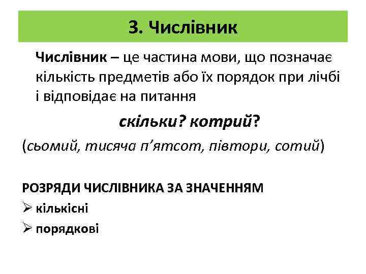 3. Числівник – це частина мови, що позначає кількість предметів або їх порядок при