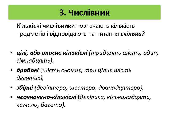 3. Числівник Кількісні числівники позначають кількість предметів і відповідають на питання скільки? • цілі,