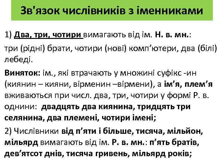 Зв'язок числівників з іменниками 1) Два, три, чотири вимагають від ім. Н. в. мн.