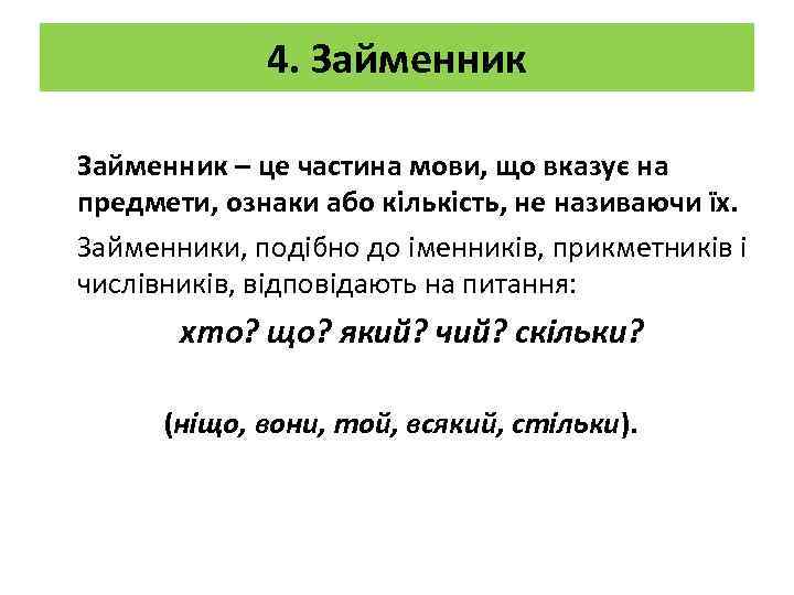 4. Займенник – це частина мови, що вказує на предмети, ознаки або кількість, не