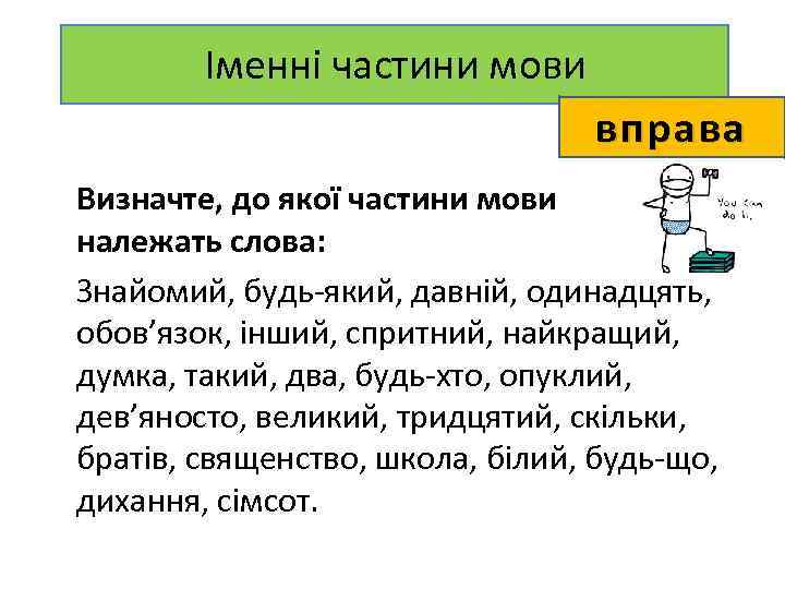 Іменні частини мови вправа Визначте, до якої частини мови належать слова: Знайомий, будь-який, давній,