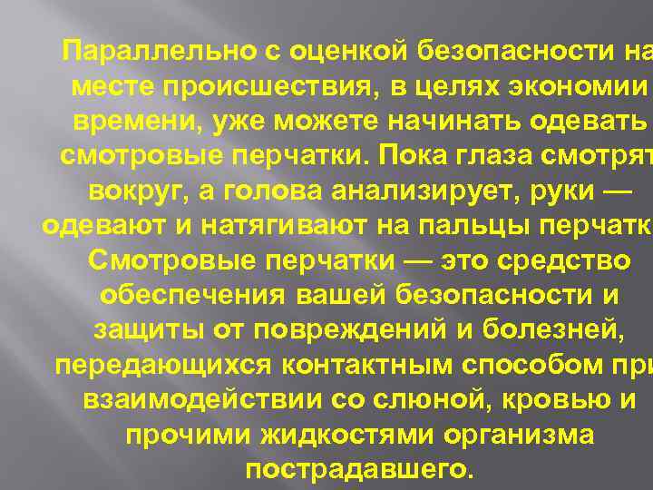 Параллельно с оценкой безопасности на месте происшествия, в целях экономии времени, уже можете начинать