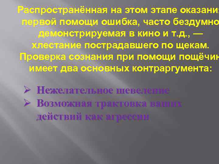 Распространённая на этом этапе оказания первой помощи ошибка, часто бездумно демонстрируемая в кино и