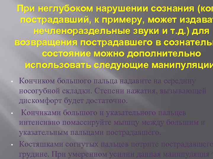 При неглубоком нарушении сознания (ког пострадавший, к примеру, может издават нечленораздельные звуки и т.