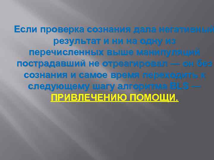 Если проверка сознания дала негативный результат и ни на одну из перечисленных выше манипуляций