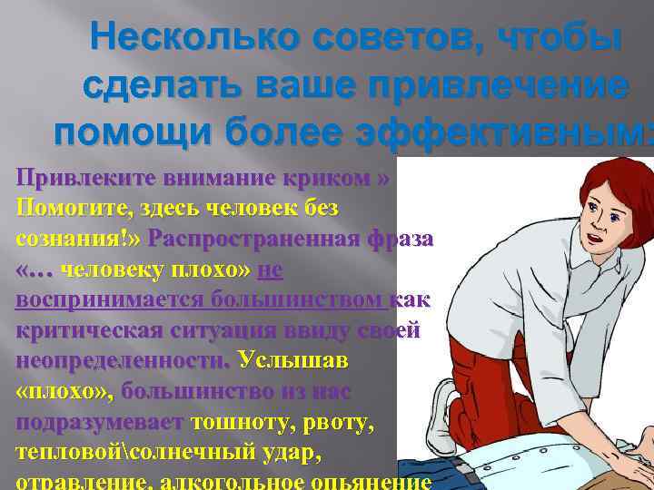Несколько советов, чтобы сделать ваше привлечение помощи более эффективным: Привлеките внимание криком » Помогите,