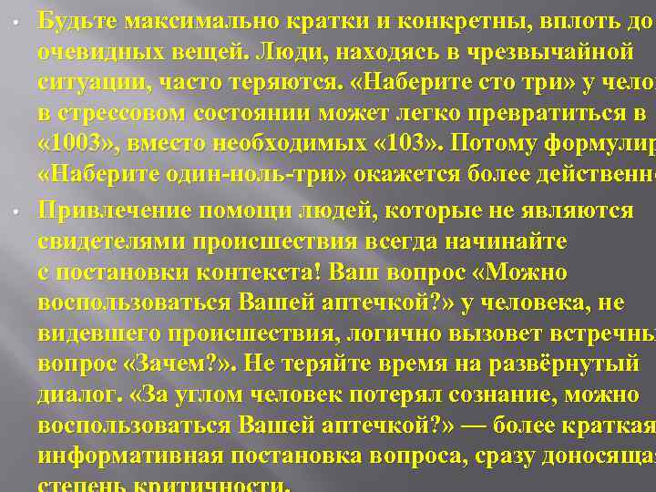  • • Будьте максимально кратки и конкретны, вплоть до очевидных вещей. Люди, находясь