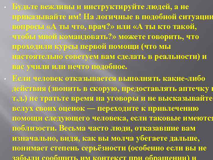  • • Будьте вежливы и инструктируйте людей, а не приказывайте им! На логичные