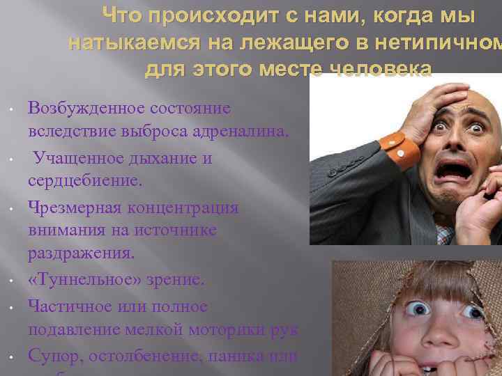 Что происходит с нами, когда мы натыкаемся на лежащего в нетипичном для этого месте