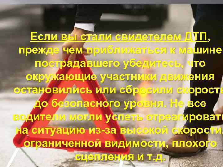 Если вы стали свидетелем ДТП, прежде чем приближаться к машине пострадавшего убедитесь, что окружающие