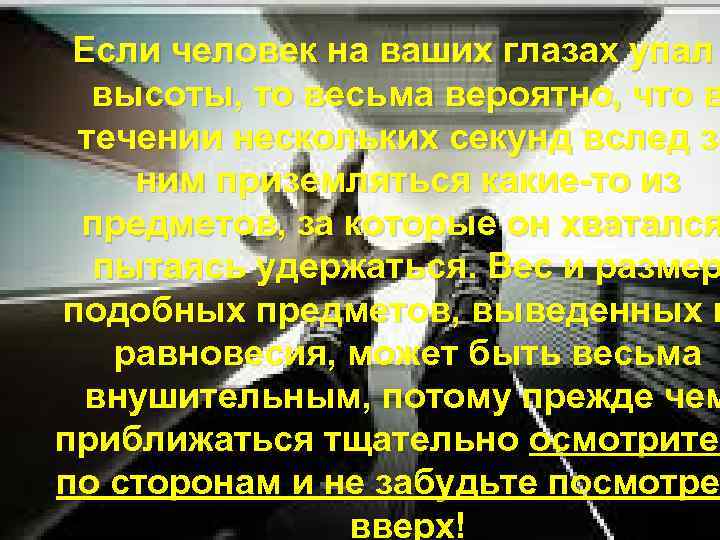 Если человек на ваших глазах упал высоты, то весьма вероятно, что в течении нескольких