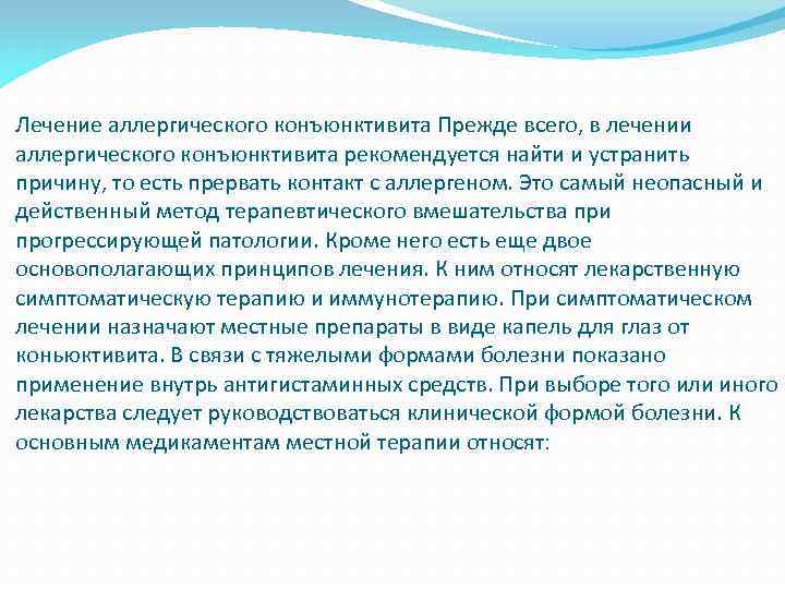 Лечение аллергического конъюнктивита Прежде всего, в лечении аллергического конъюнктивита рекомендуется найти и устранить причину,