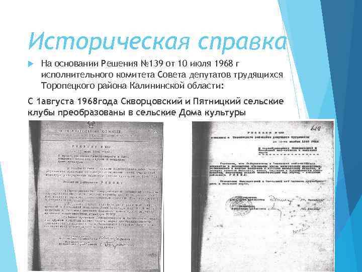 Историческая справка На основании Решения № 139 от 10 июля 1968 г исполнительного комитета