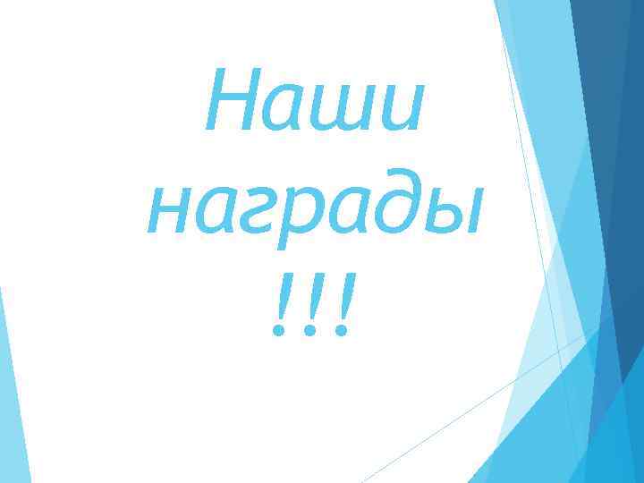 Наши награды !!! 