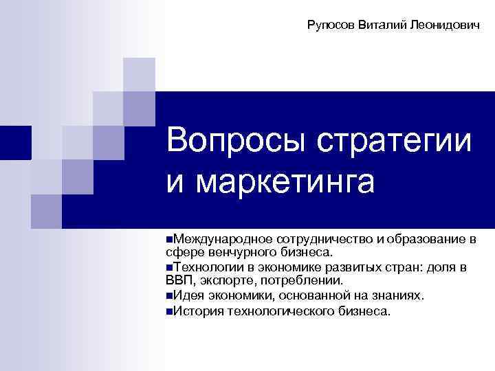 Рупосов Виталий Леонидович Вопросы стратегии и маркетинга n. Международное сотрудничество и образование в сфере