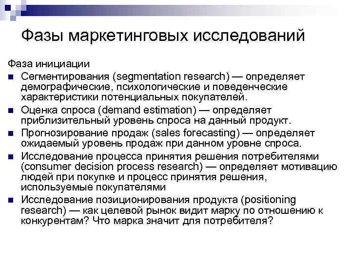Фазы маркетинговых исследований Фаза инициации n Сегментирования (segmentation research) — определяет демографические, психологические и