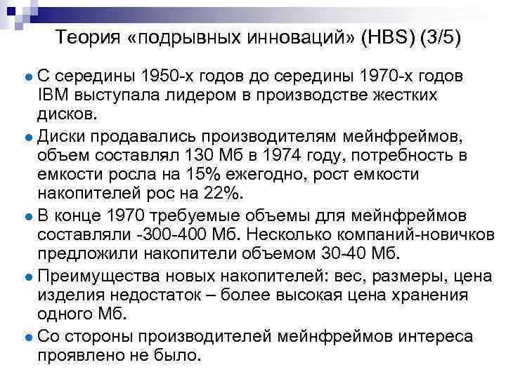 Теория «подрывных инноваций» (HBS) (3/5) C середины 1950 -х годов до середины 1970 -х