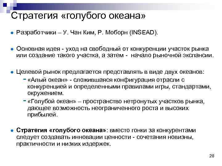 Стратегия «голубого океана» Разработчики – У. Чан Ким, Р. Моборн (INSEAD). Основная идея -