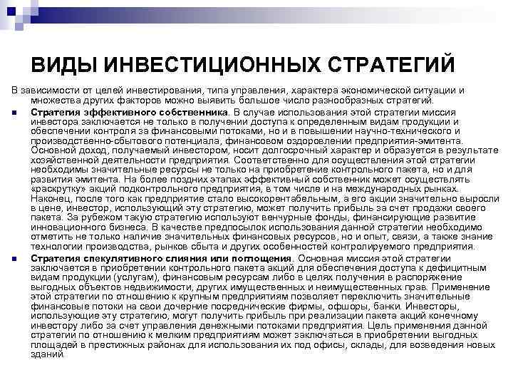 ВИДЫ ИНВЕСТИЦИОННЫХ СТРАТЕГИЙ В зависимости от целей инвестирования, типа управления, характера экономической ситуации и