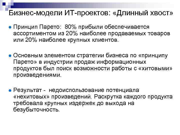 Бизнес-модели ИТ-проектов: «Длинный хвост» Принцип Парето: 80% прибыли обеспечивается ассортиментом из 20% наиболее продаваемых