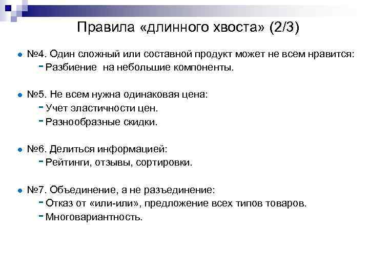 Правила «длинного хвоста» (2/3) № 4. Один сложный или составной продукт может не всем