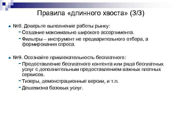 Правила «длинного хвоста» (3/3) № 8. Доверьте выполнение работы рынку: - Создание максимально широкого